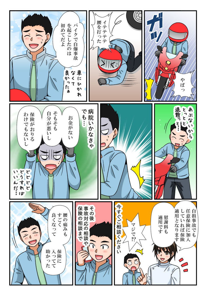 漫画で分かる保険活用で交通事故治療を受ける方法